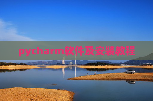 pycharm软件及安装教程